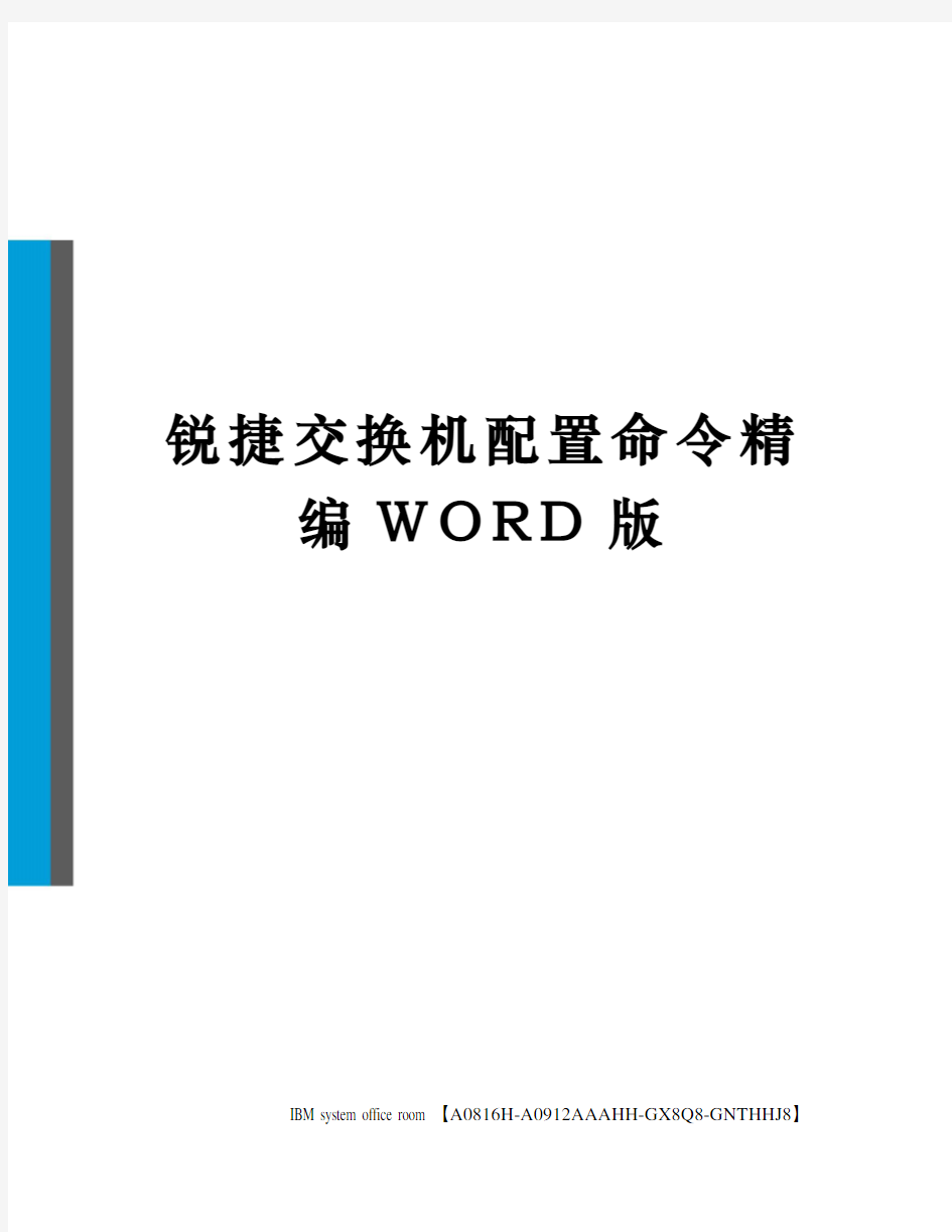 锐捷交换机配置命令精编WORD版