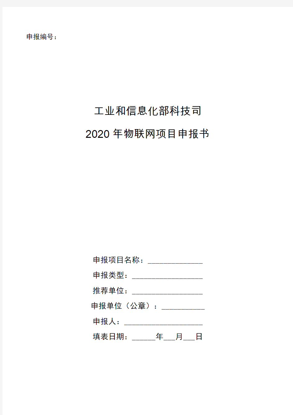 2020年物联网项目申报书模板