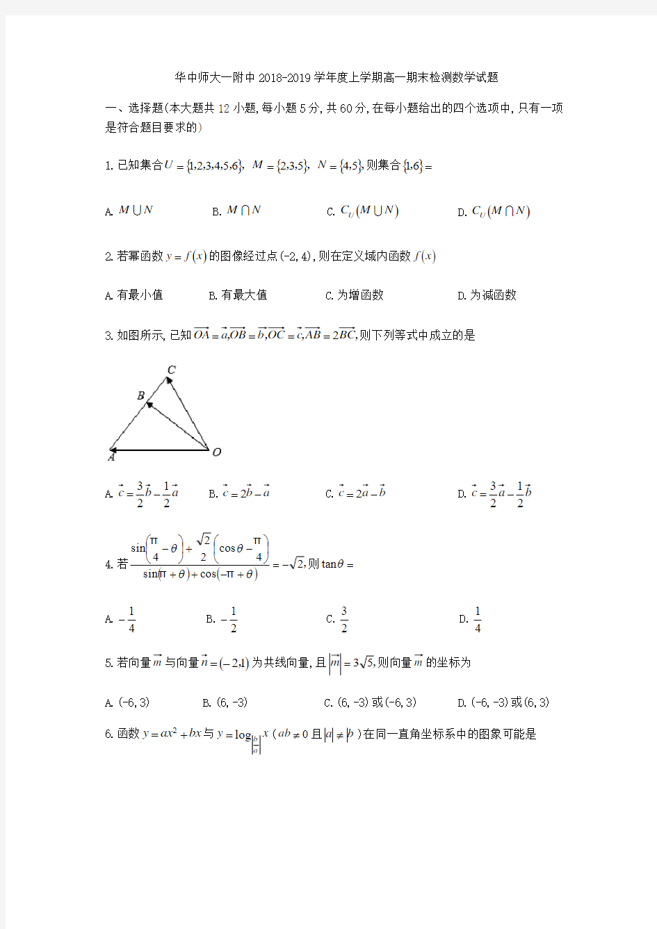 湖北省武汉市华中师大一附中2018-2019学年高一上期末检测数学试题(无答案)