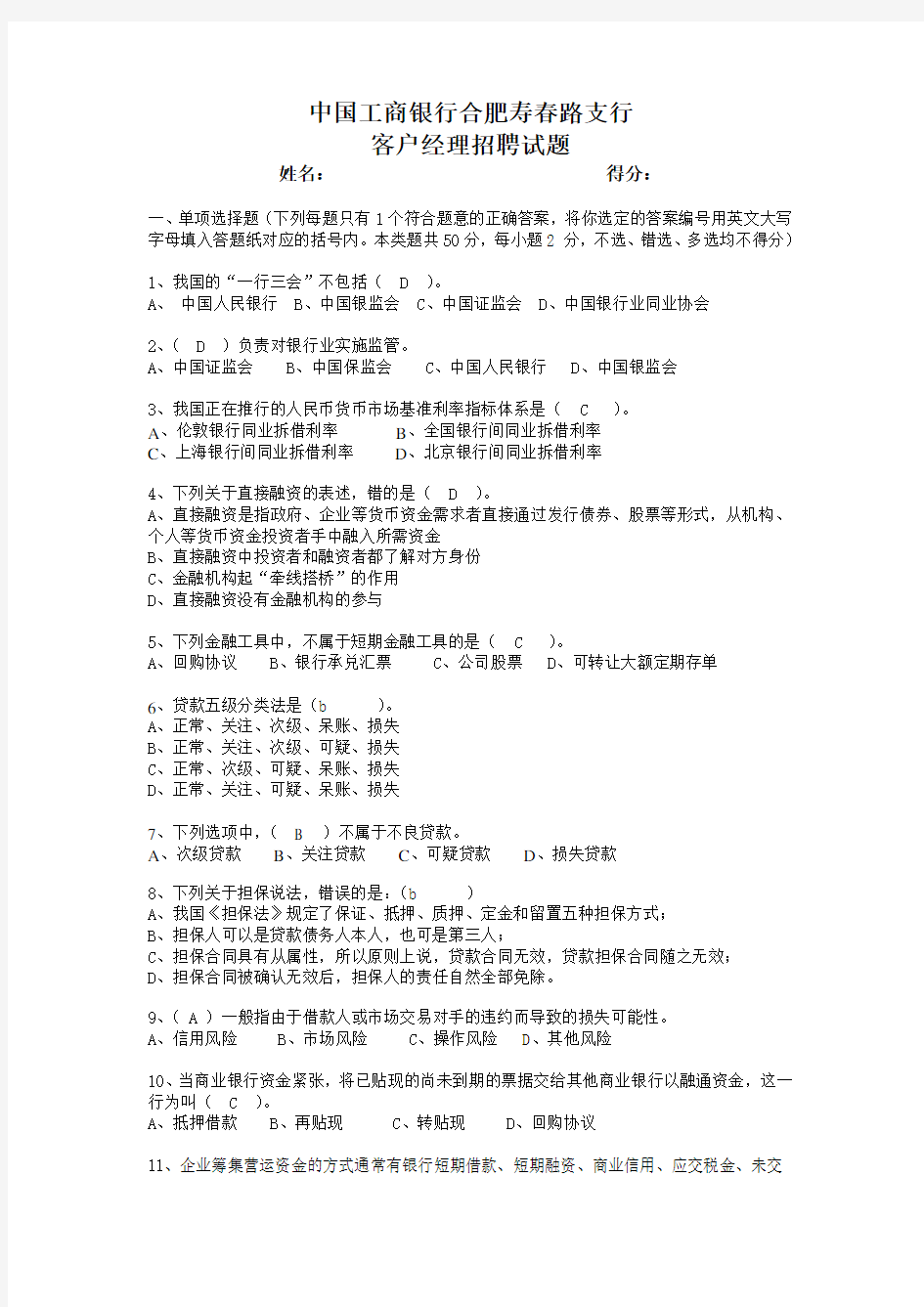 客户经理招聘试题(附答案)