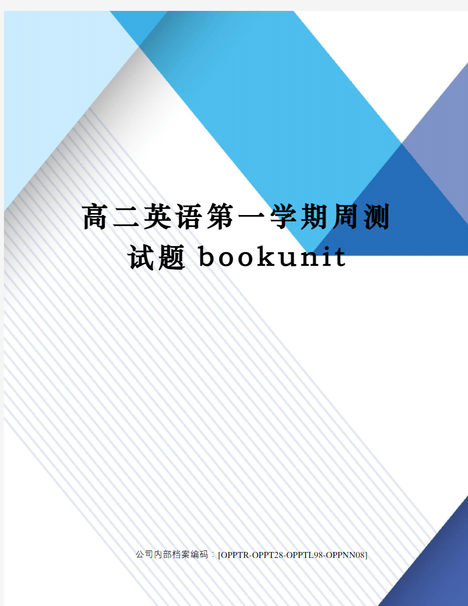 高二英语第一学期周测试题bookunit