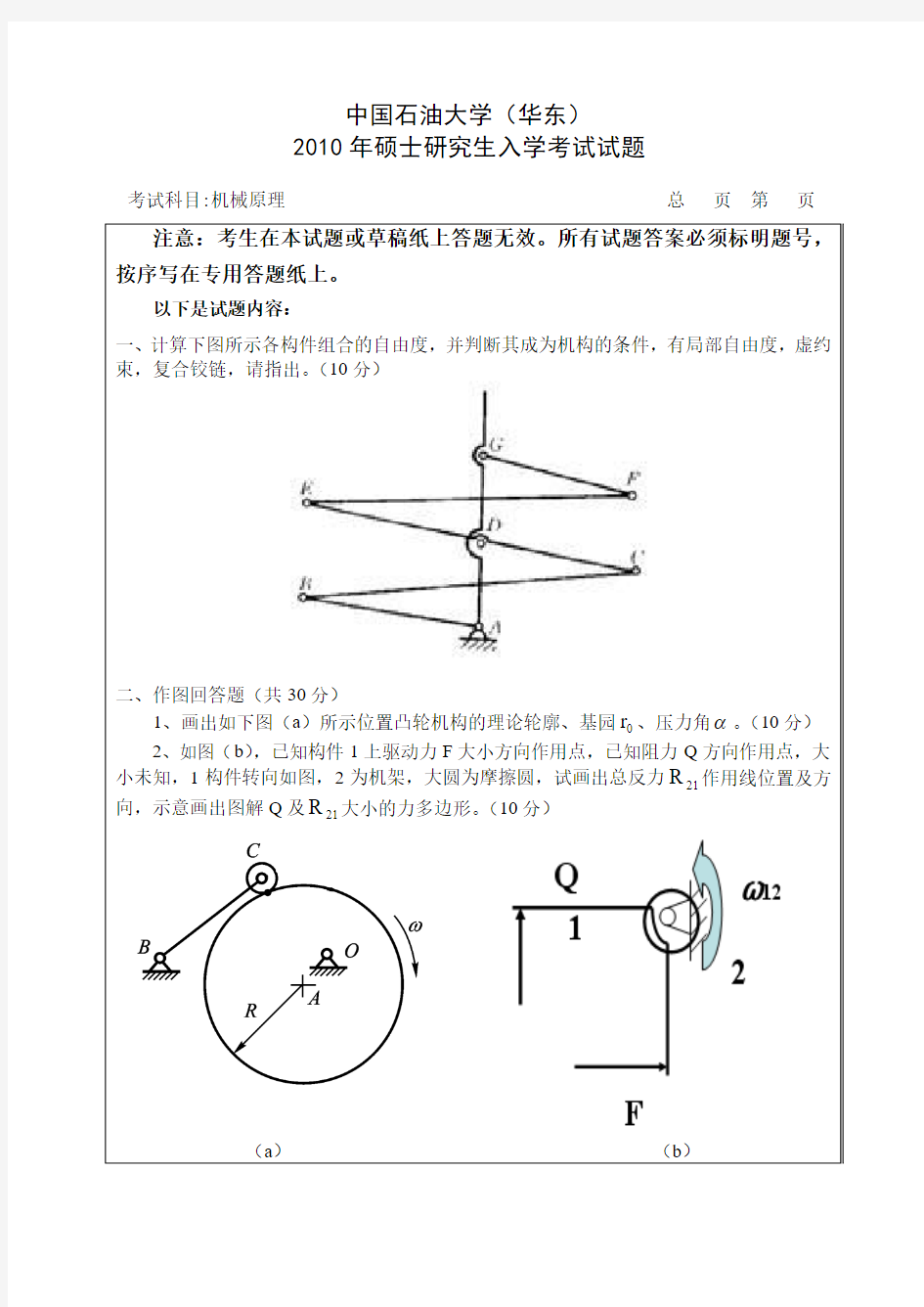 中国石油大学(华东)机电工程学院机械原理试题硕士(机械原理)试题1