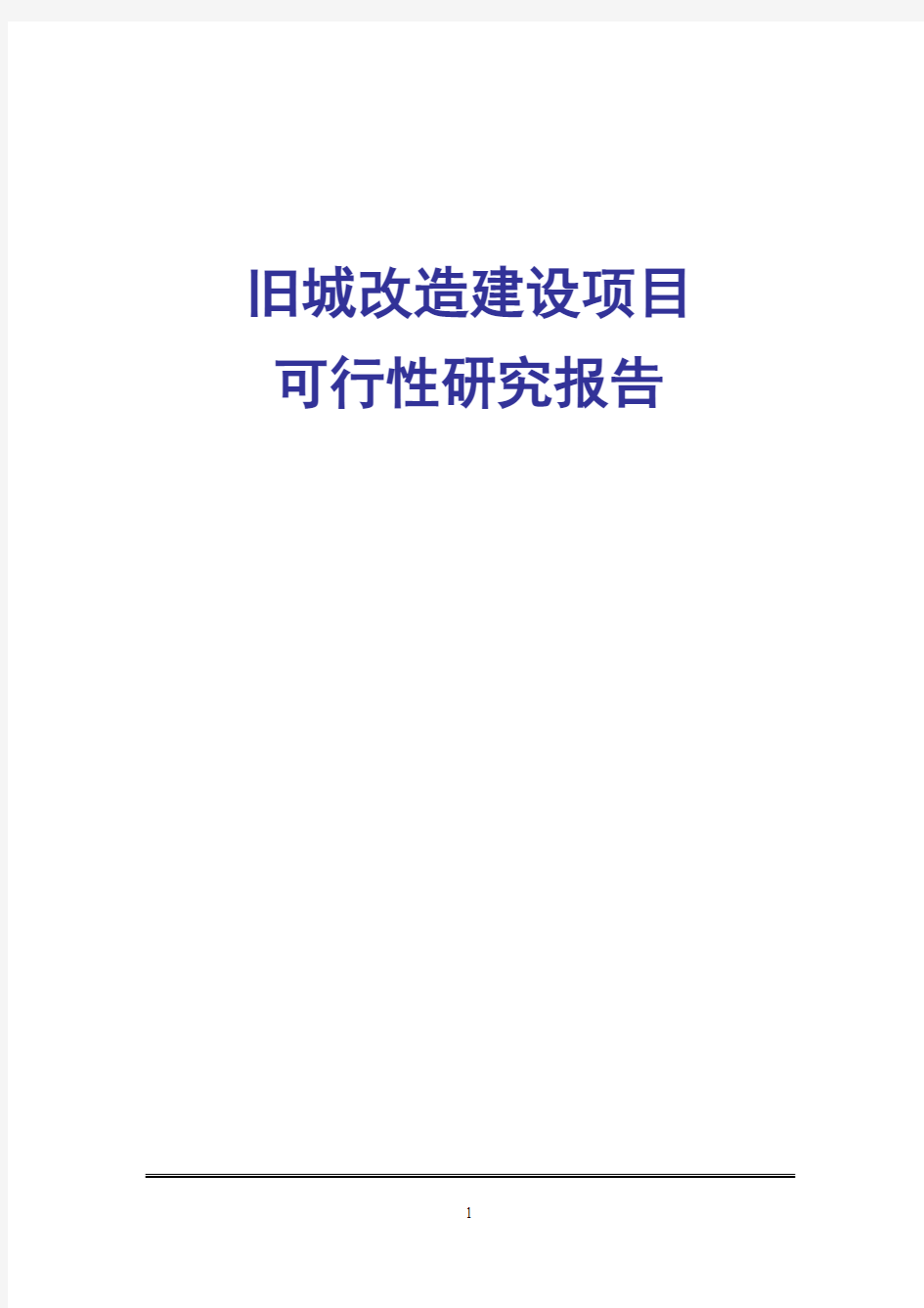 旧城改造建设可行性研究报告2018年修订版