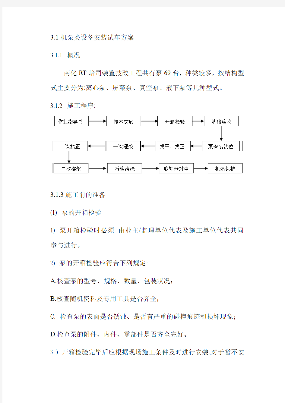 机泵类设备安装试车方案