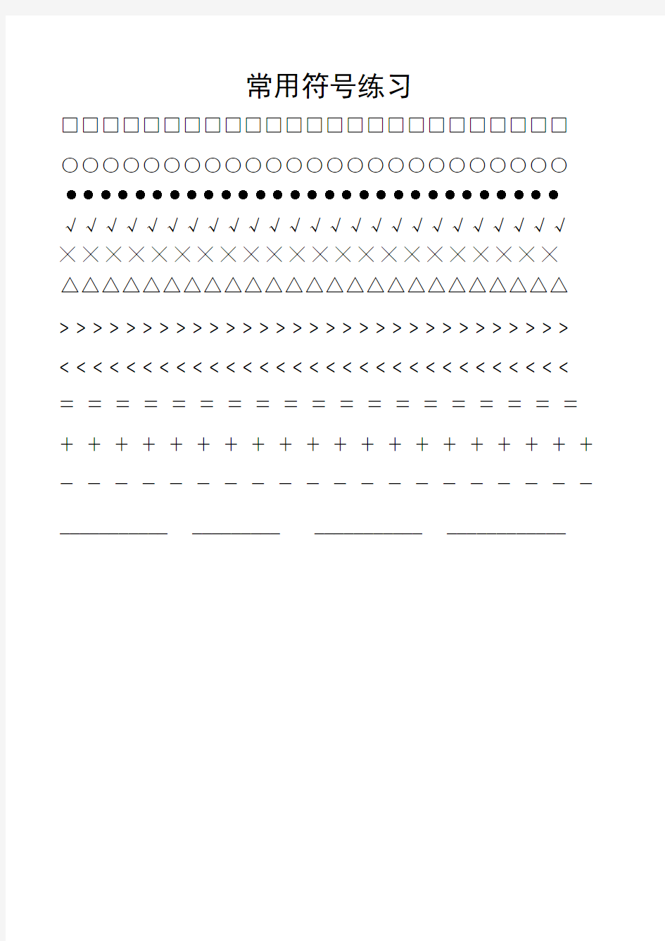 一年级数学常见字认识及符号练习