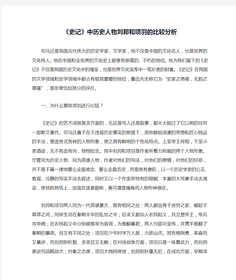 《史记》中历史人物刘邦和项羽的比较分析