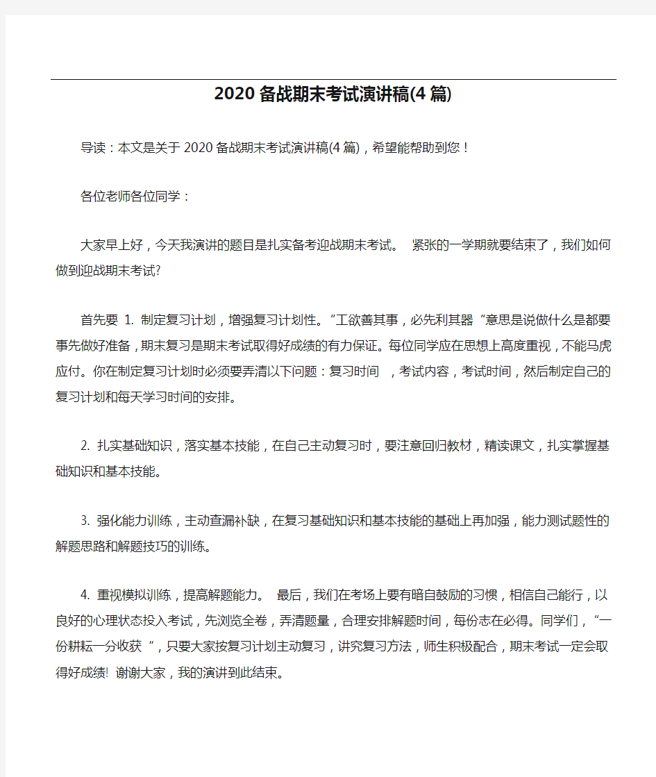 2020备战期末考试演讲稿(4篇)