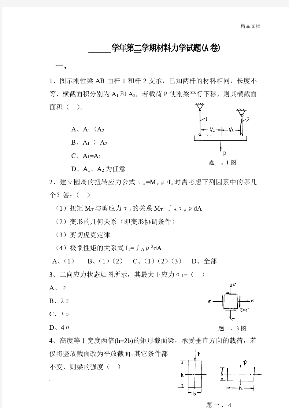 材料力学试题含答案