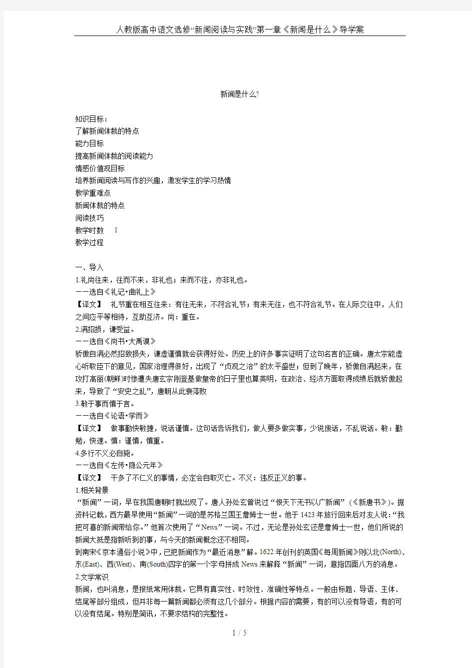 人教版高中语文选修“新闻阅读与实践”第一章《新闻是什么》导学案