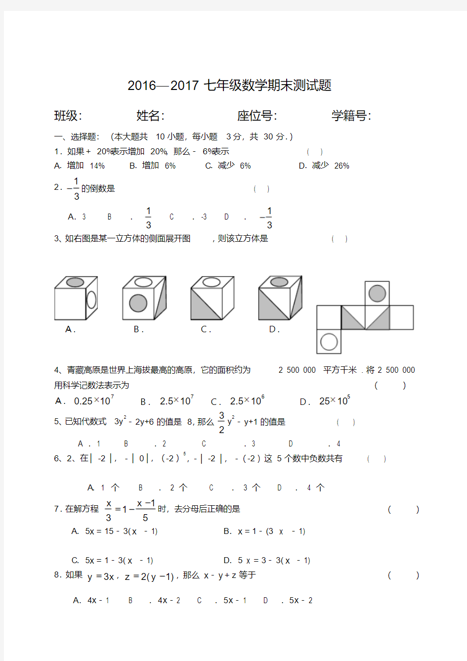 -2017人教版七年级数学上册期末试卷及答案