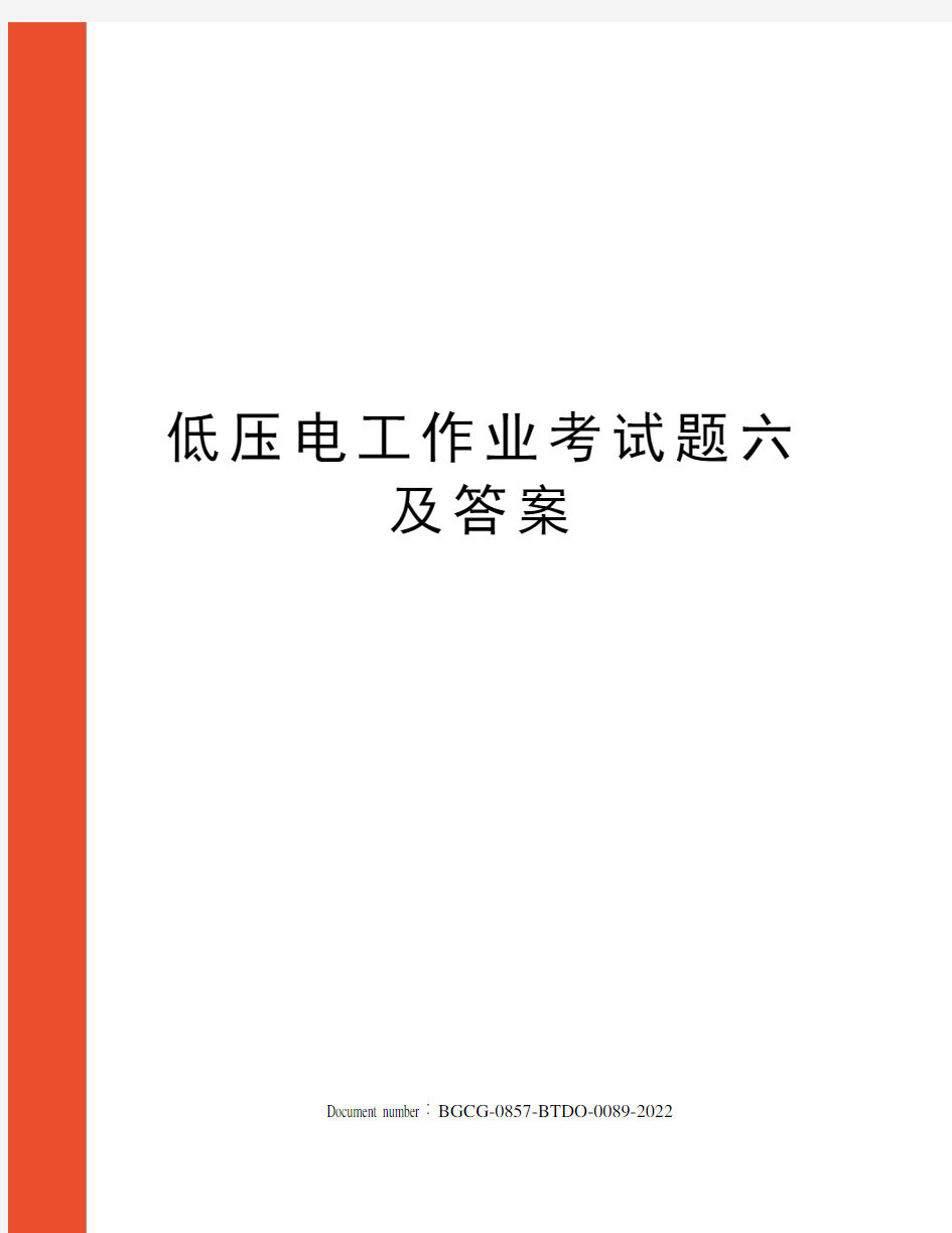 低压电工作业考试题六及答案