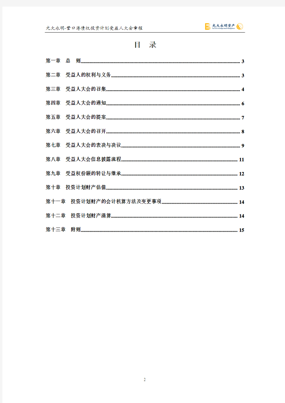 3.2.9  光大永明-营口港债权投资计划受益人大会章程(草案)