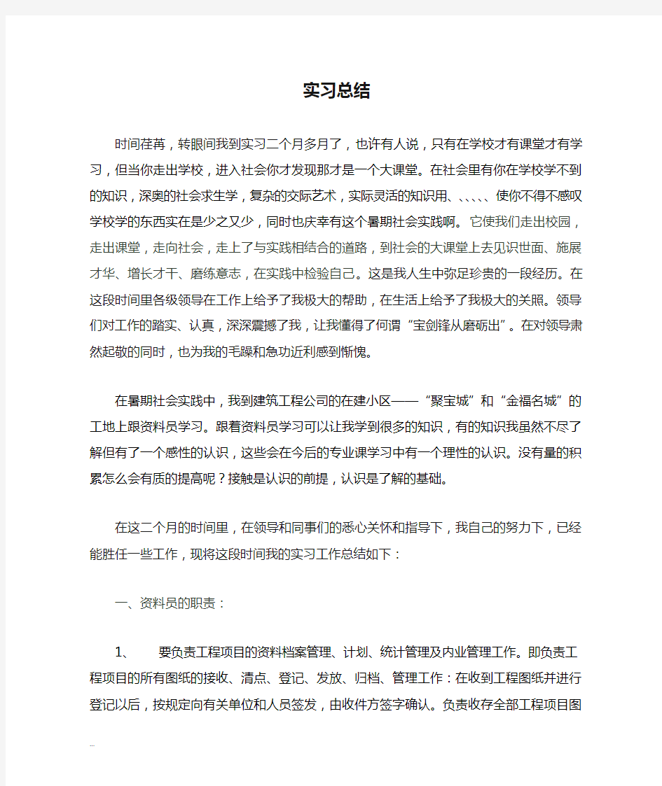 资料员实习总结