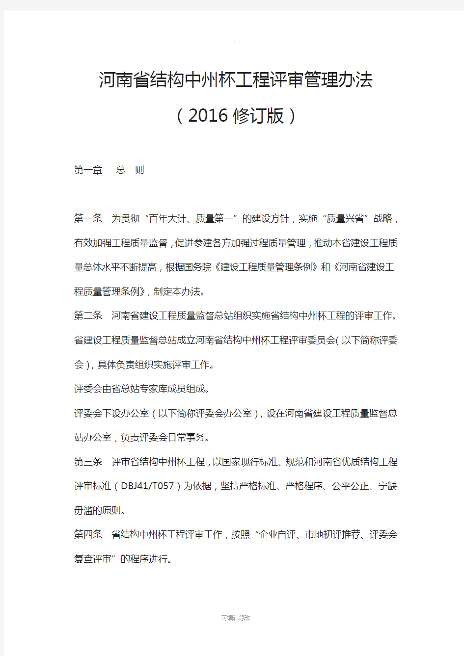 豫建质【2016】17号-河南省结构中州杯工程评审管理办法