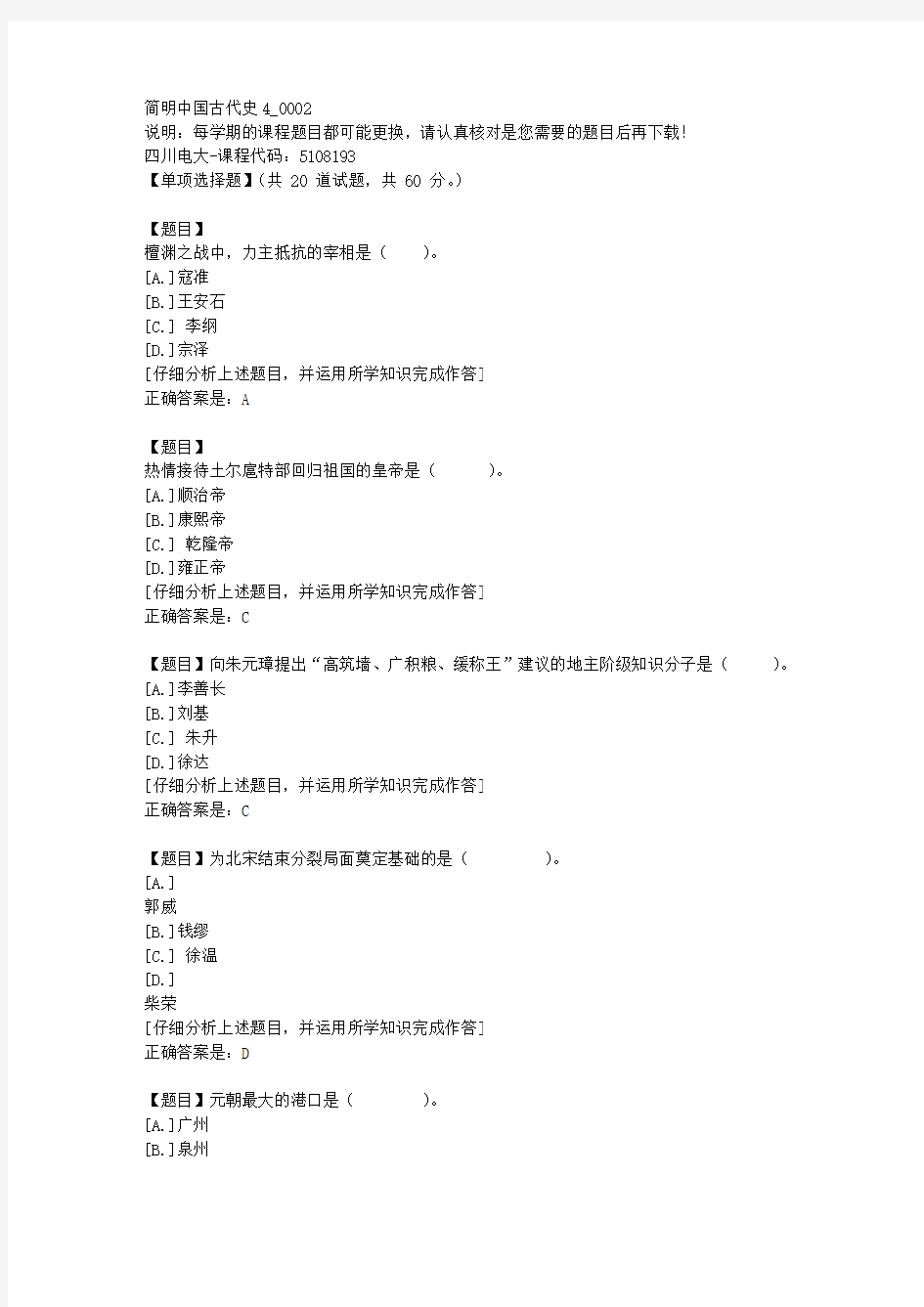 四川电大《简明中国古代史4》2-课程号：5108193学习资料答案