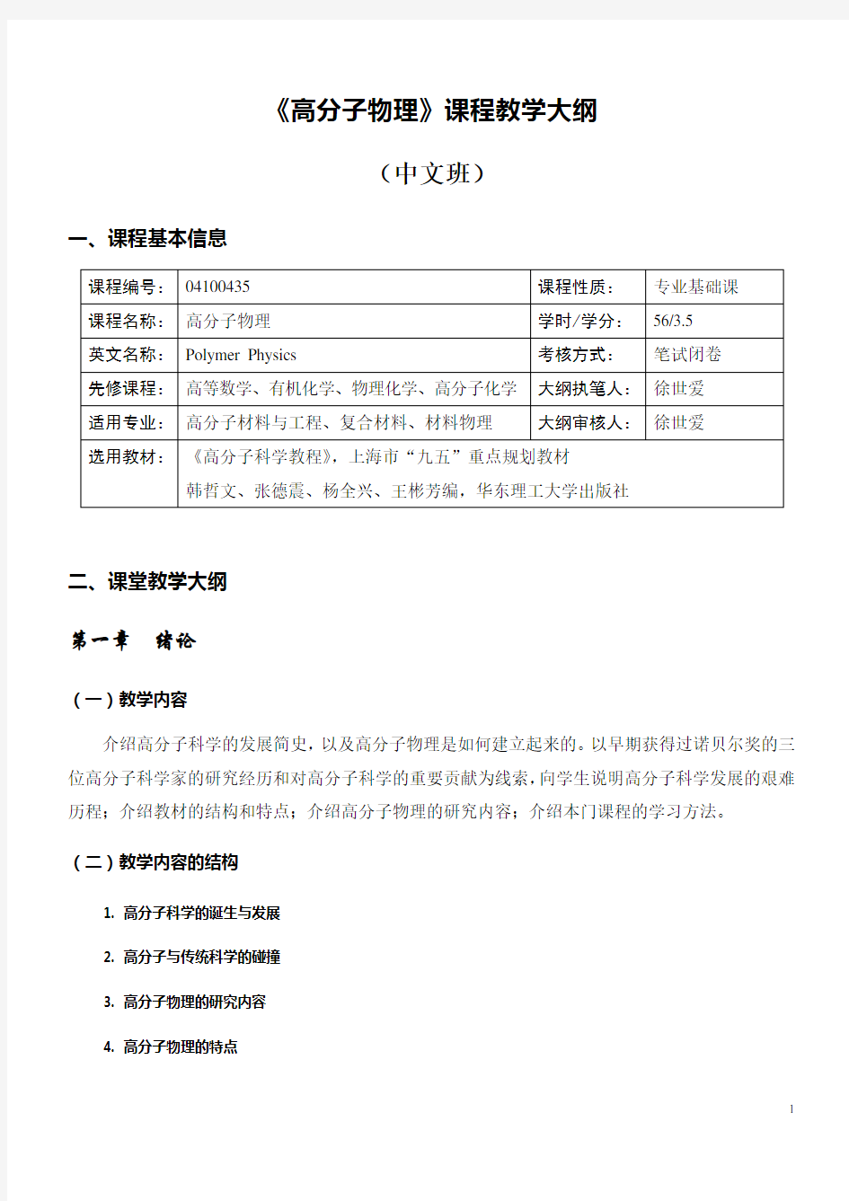 《高分子物理》课程教学大纲