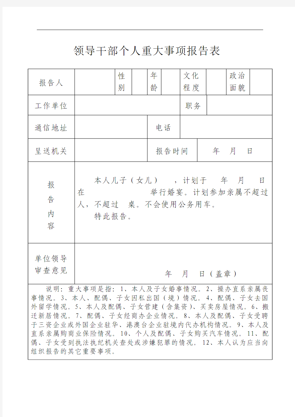 领导干部个人重大事项报告表