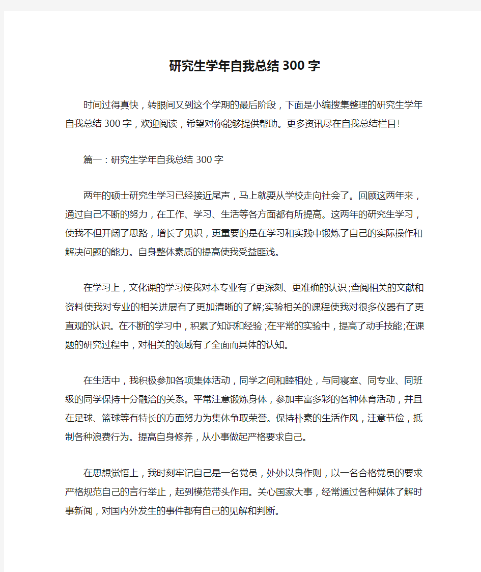 自我总结 研究生学年自我总结300字