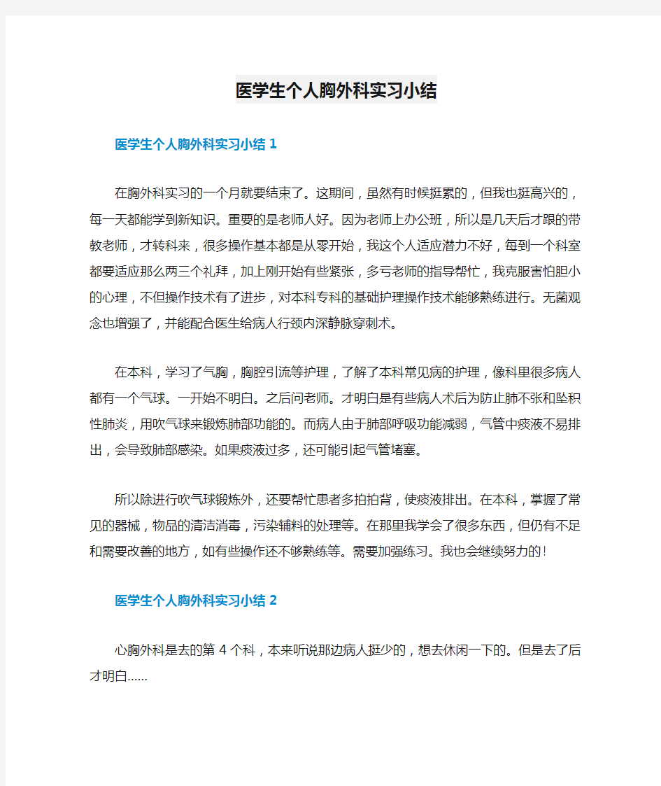 医学生个人胸外科实习小结