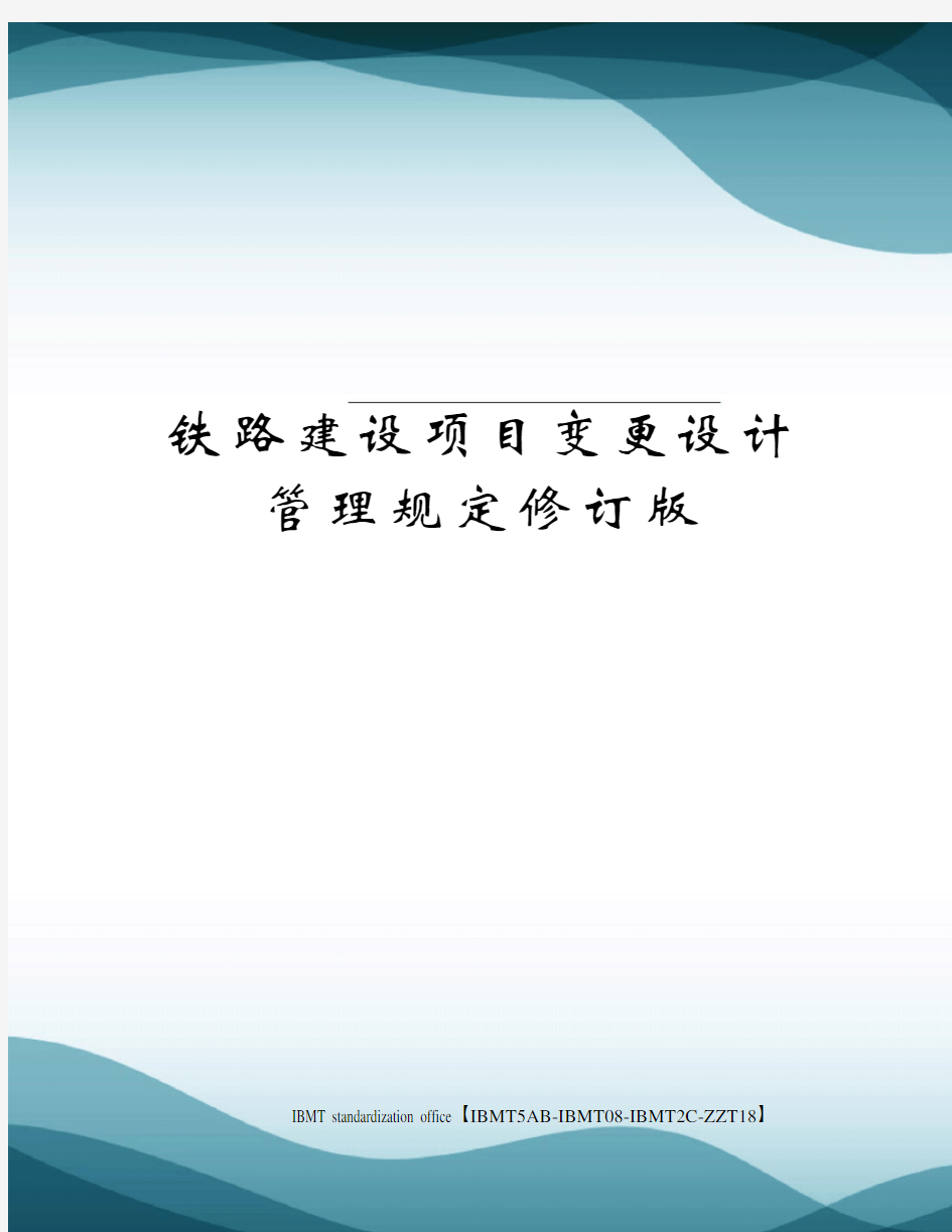 铁路建设项目变更设计管理规定修订版