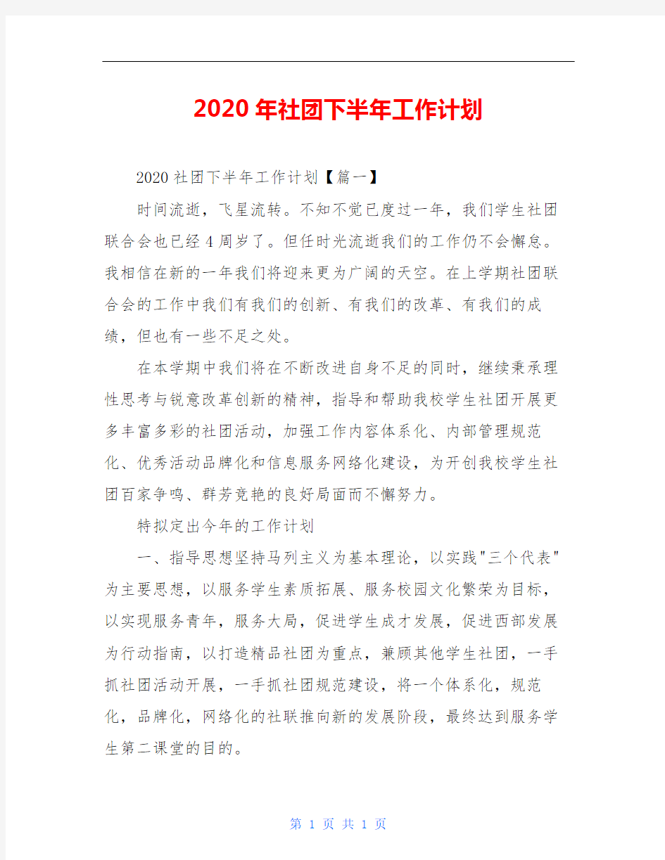 2020年社团下半年工作计划