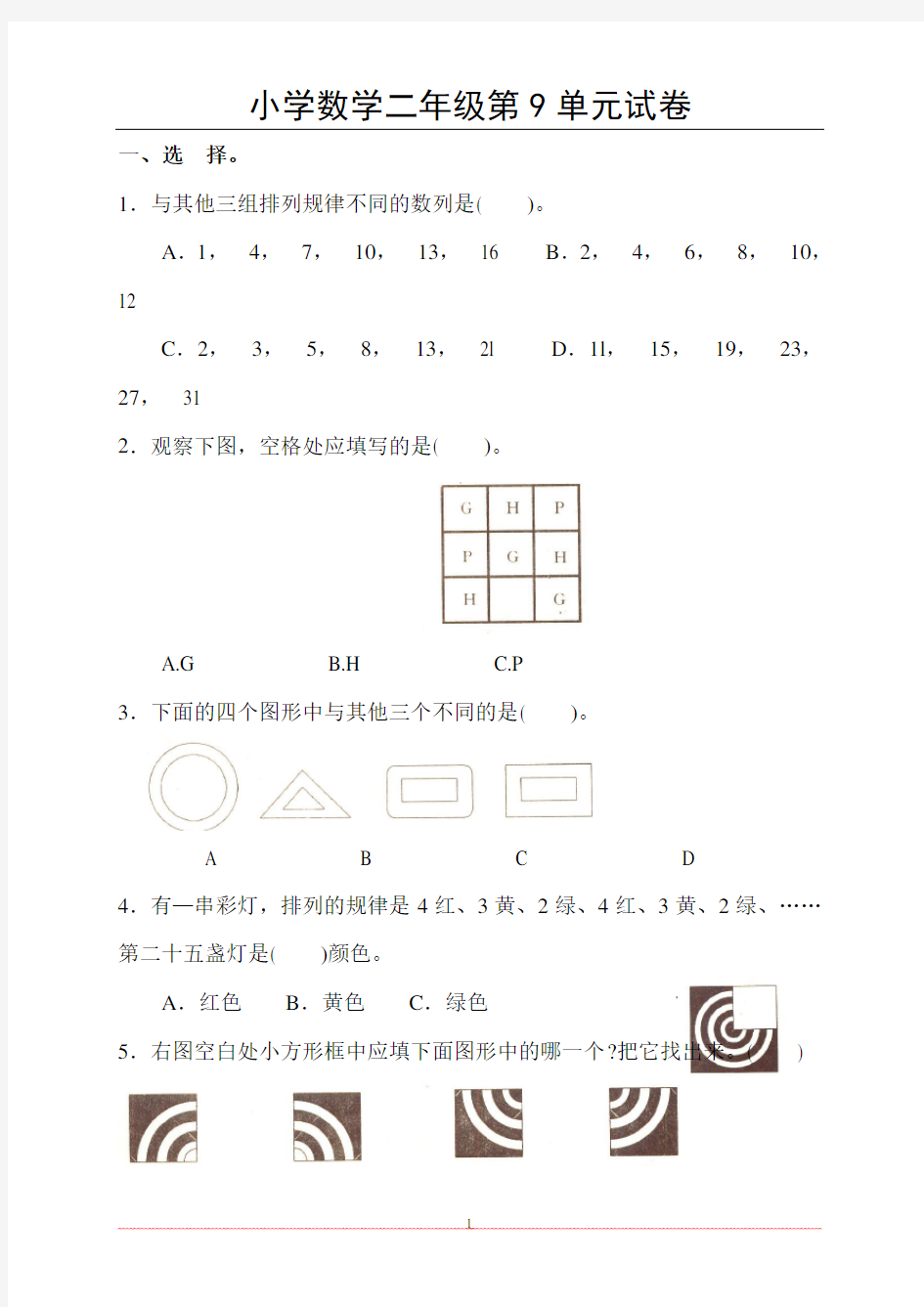 二年级下册数学广角-推理单元测试卷