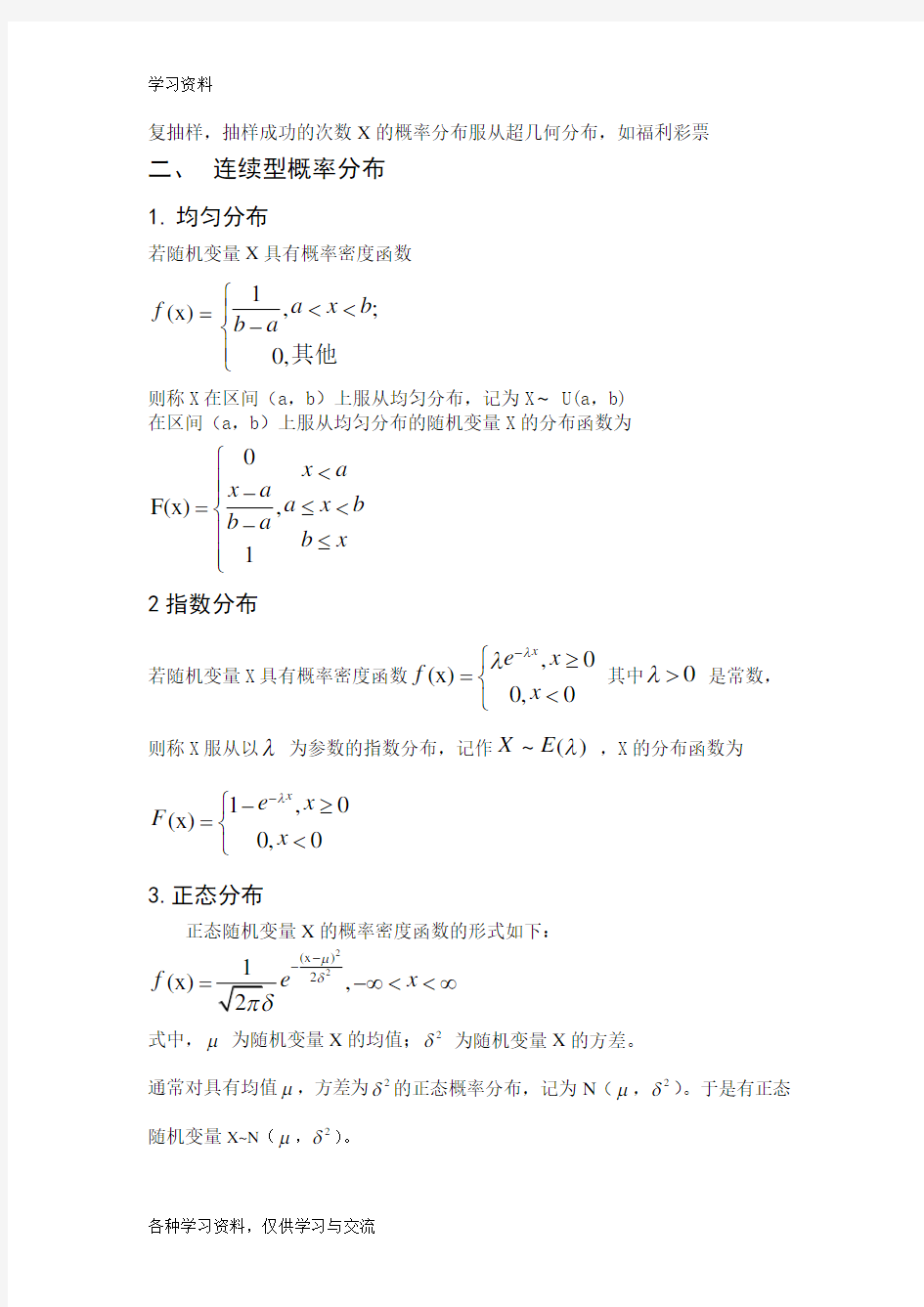 几种常见的概率分布教学教材