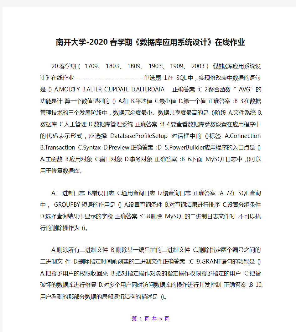 南开大学-2020春学期《数据库应用系统设计》在线作业