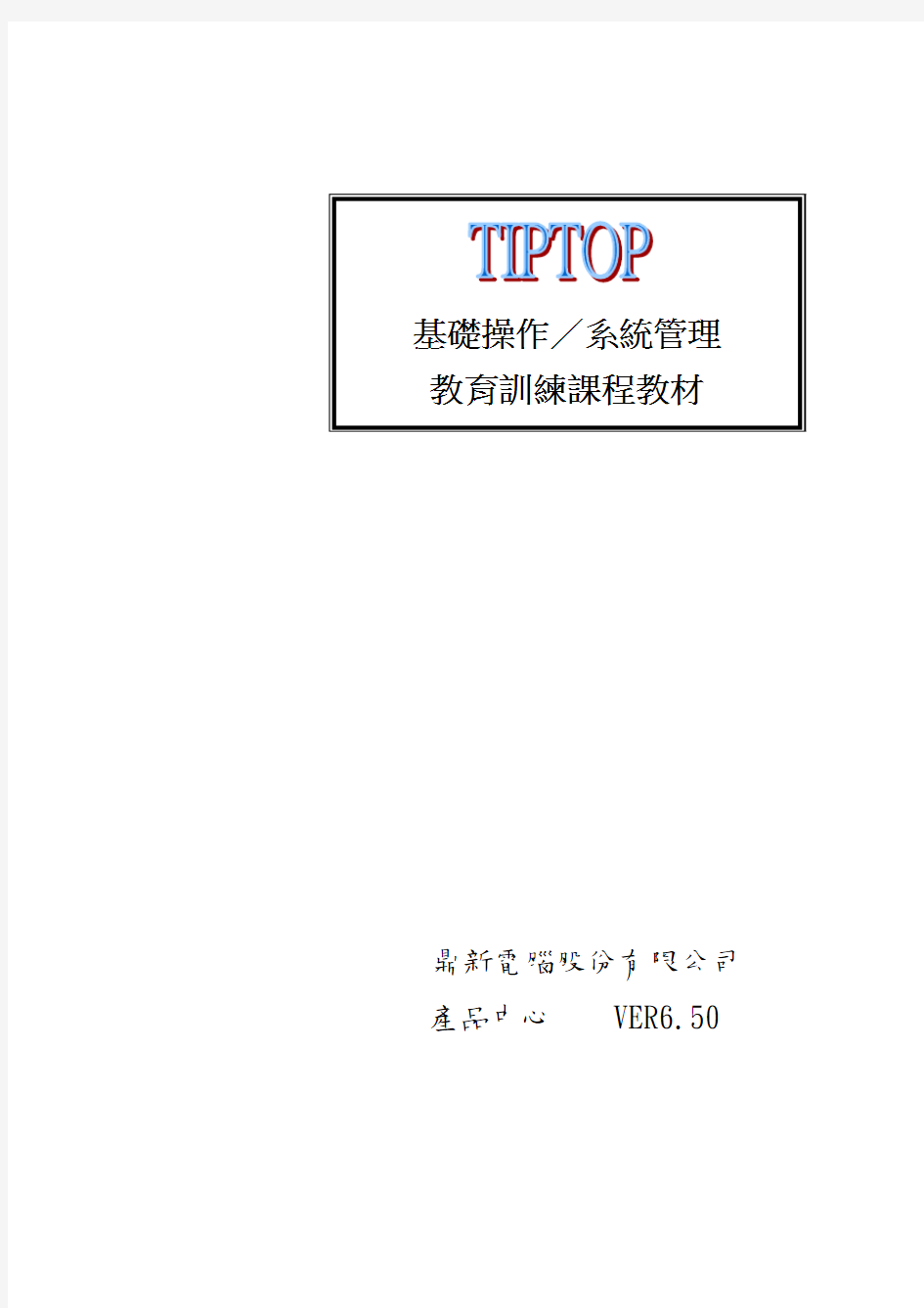 tiptop系统应用-01基础操作管理系统