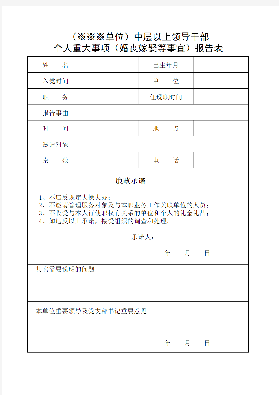 领导干部婚丧嫁娶报告表