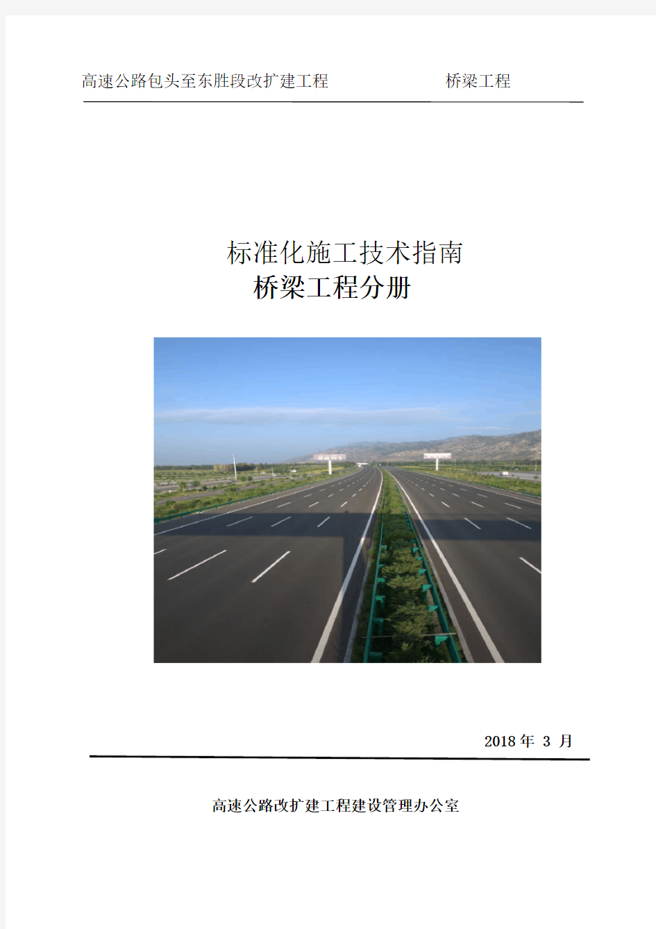 高速公路改扩建工程标准化施工技术指南