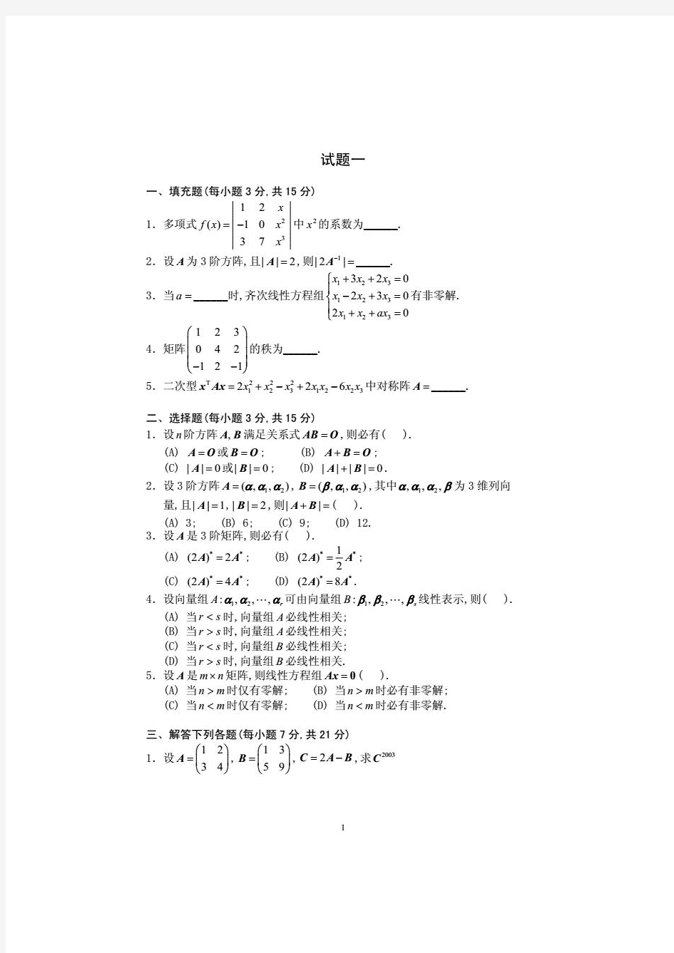 《线性代数》期末复习试题8套含答案(大学期末复习资料)