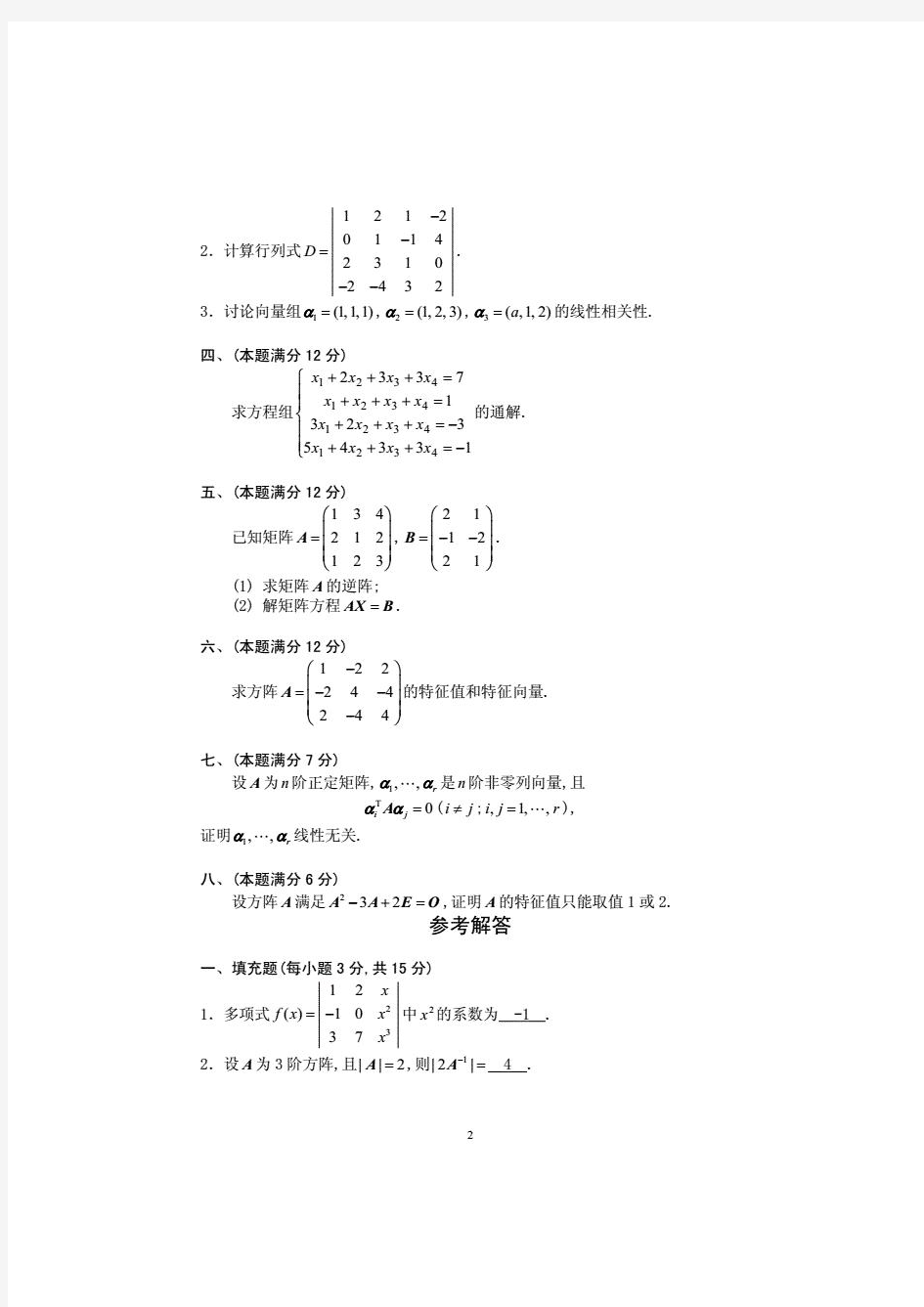 《线性代数》期末复习试题8套含答案(大学期末复习资料)