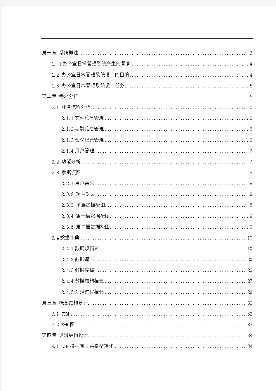 办公室日常信息管理系统 数据库实现