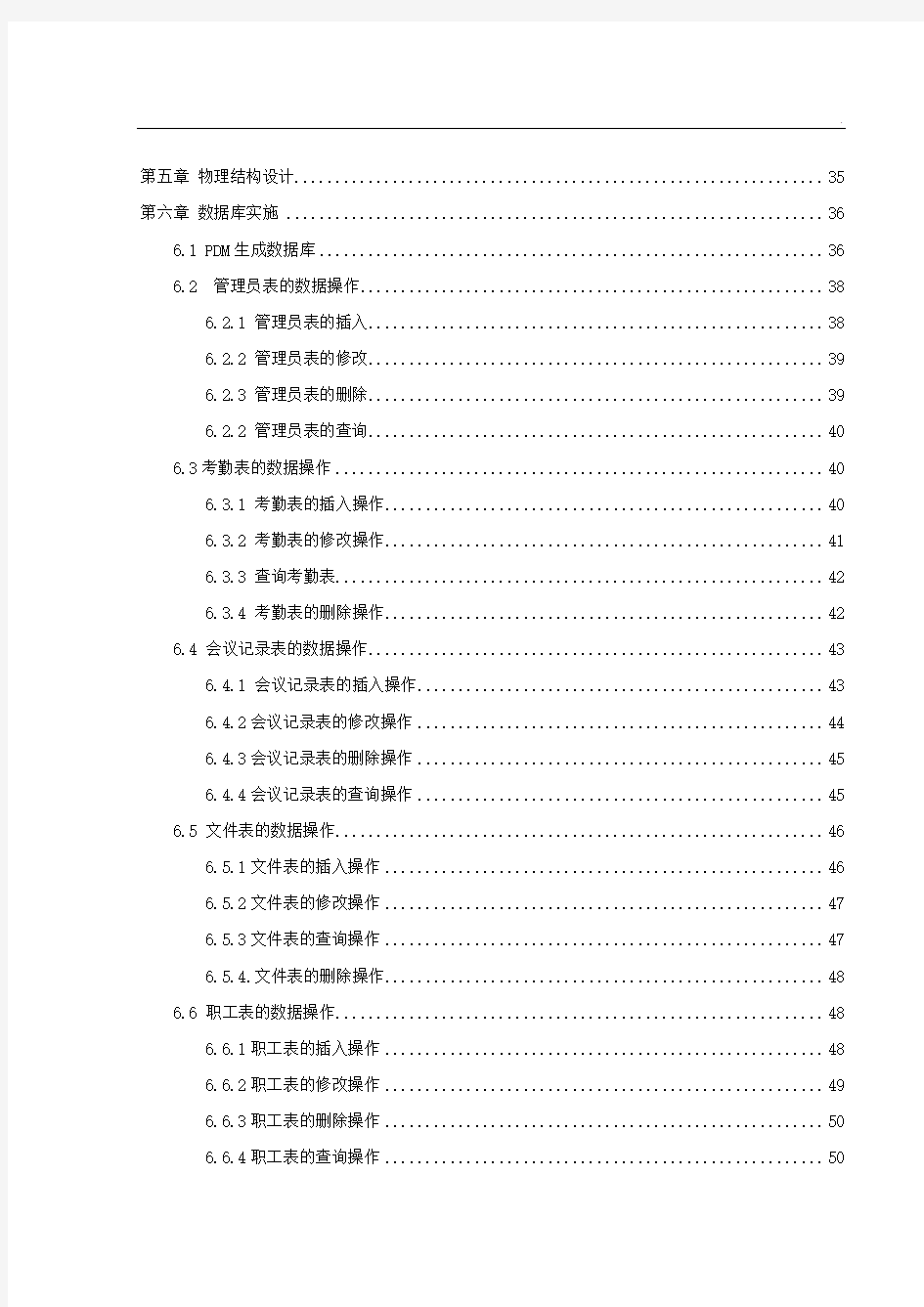 办公室日常信息管理系统 数据库实现