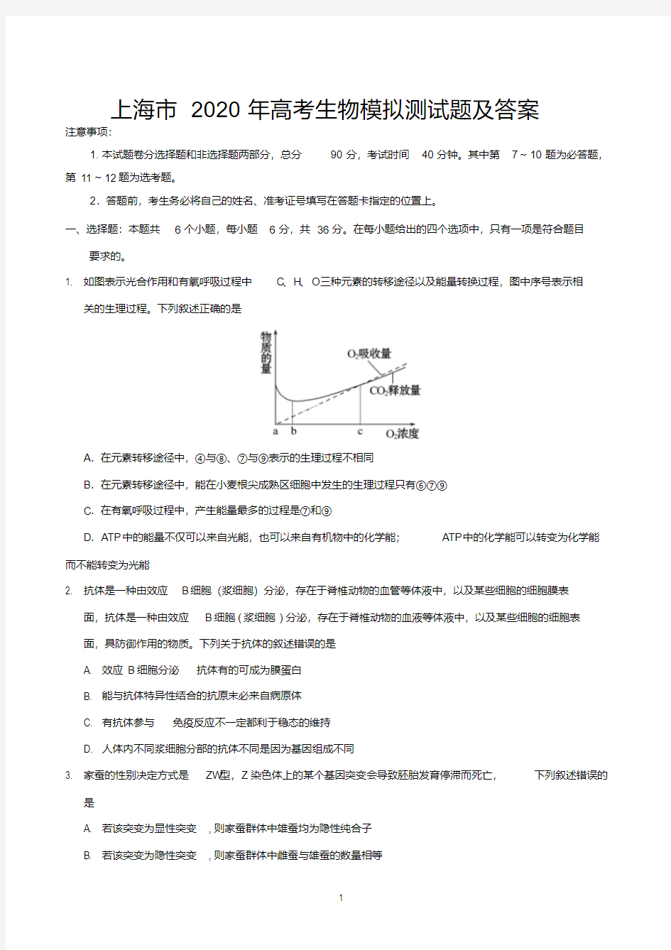 上海市2020年高考生物模拟测试题及答案.pdf