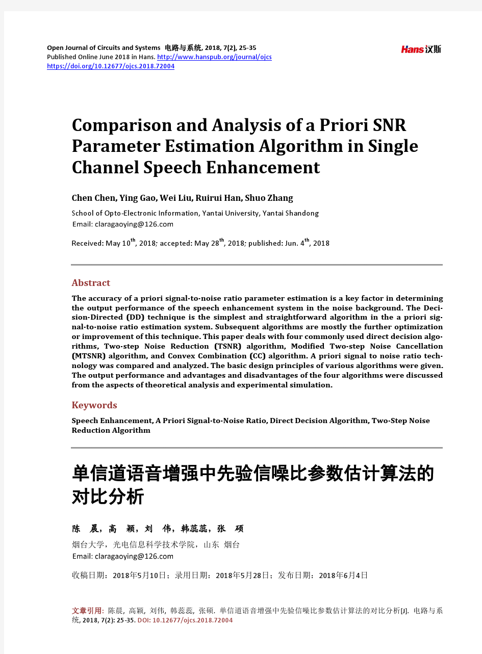 单信道语音增强中先验信噪比参数估计算法的对比分析