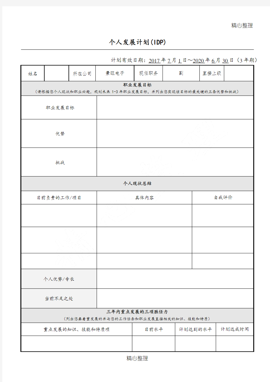 个人发展计划(IDP)