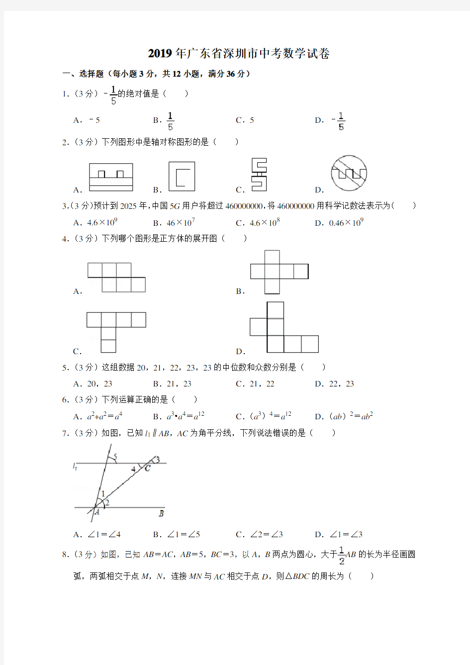 2019年广东省深圳市中考数学试卷及答案(最新)