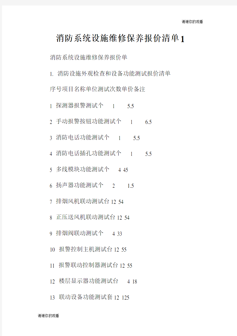 消防系统设施维修保养报价清单.doc