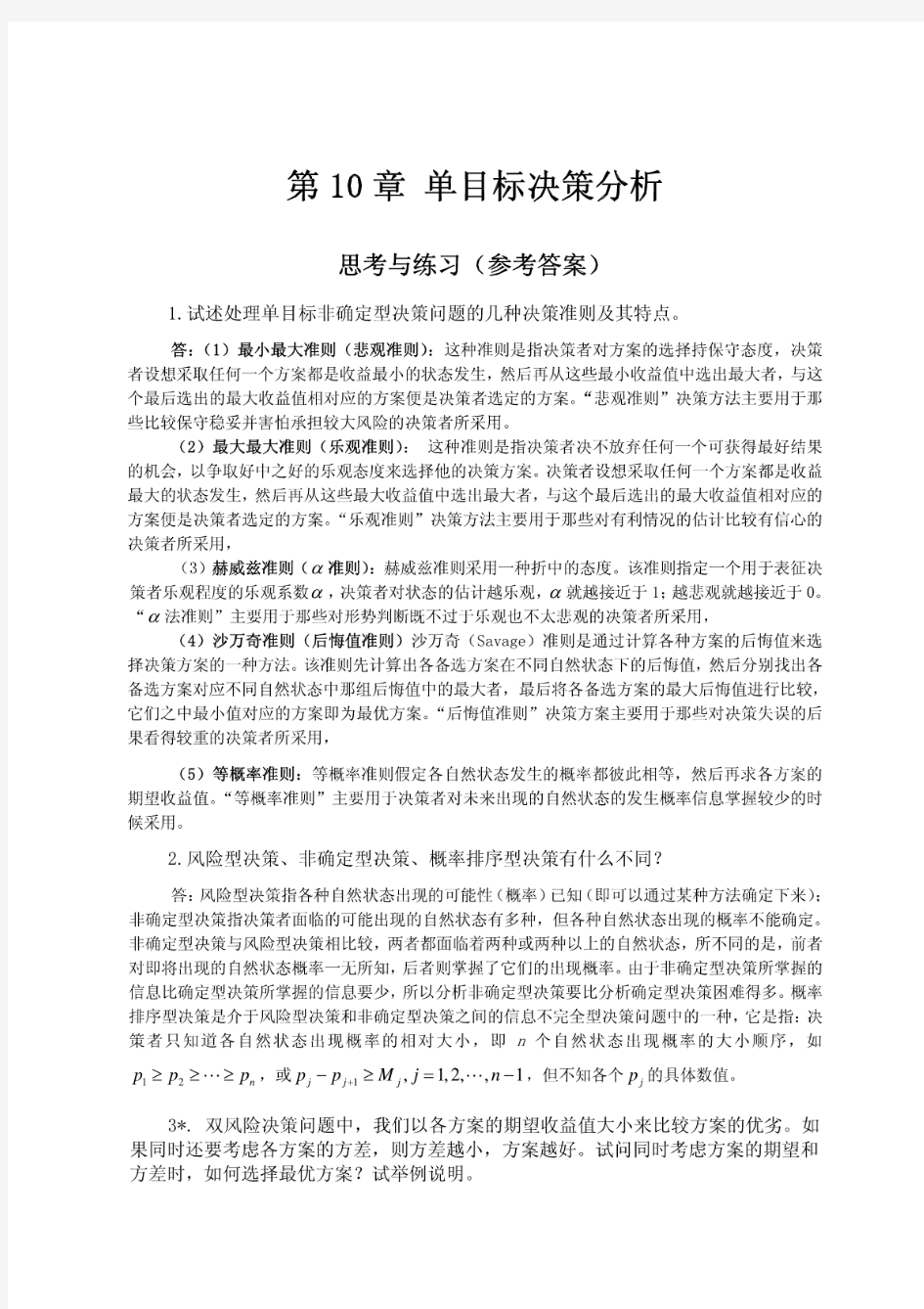 第预测与决策教程答案李华