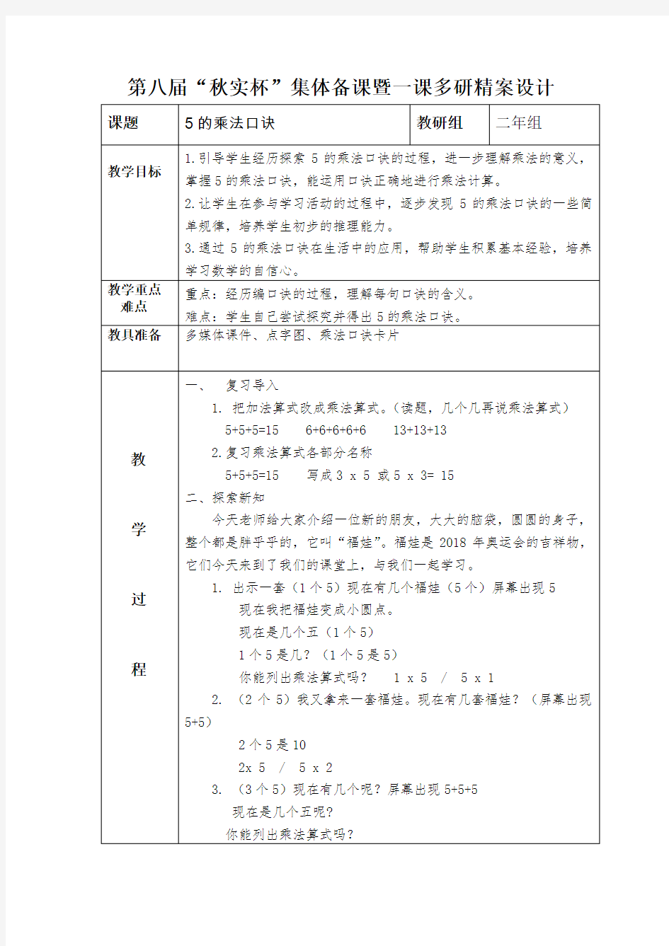 《5的乘法口诀》优秀教学设计