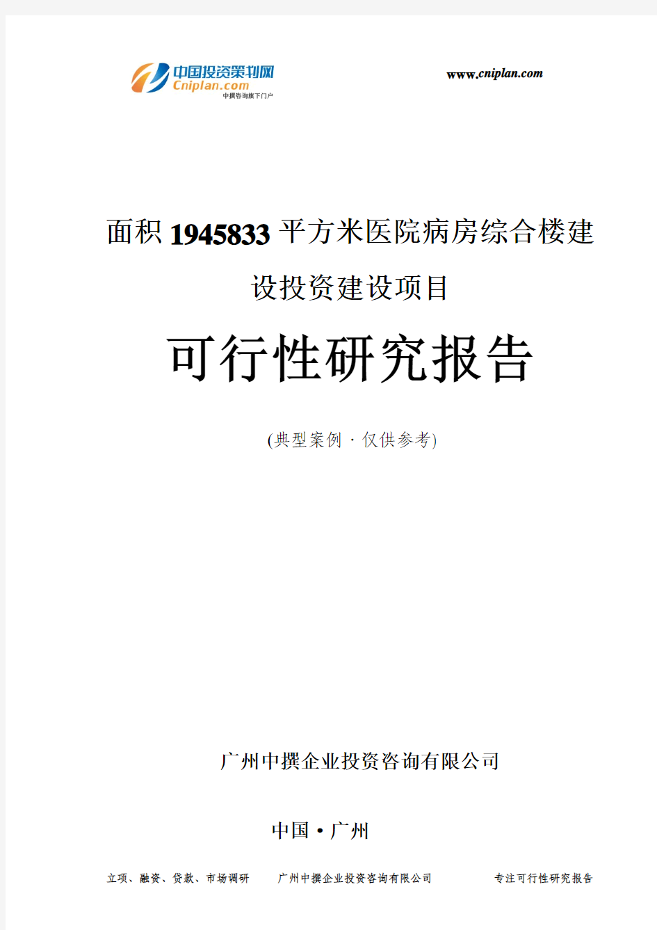 面积1945833平方米医院病房综合楼建设投资建设项目可行性研究报告-广州中撰咨询