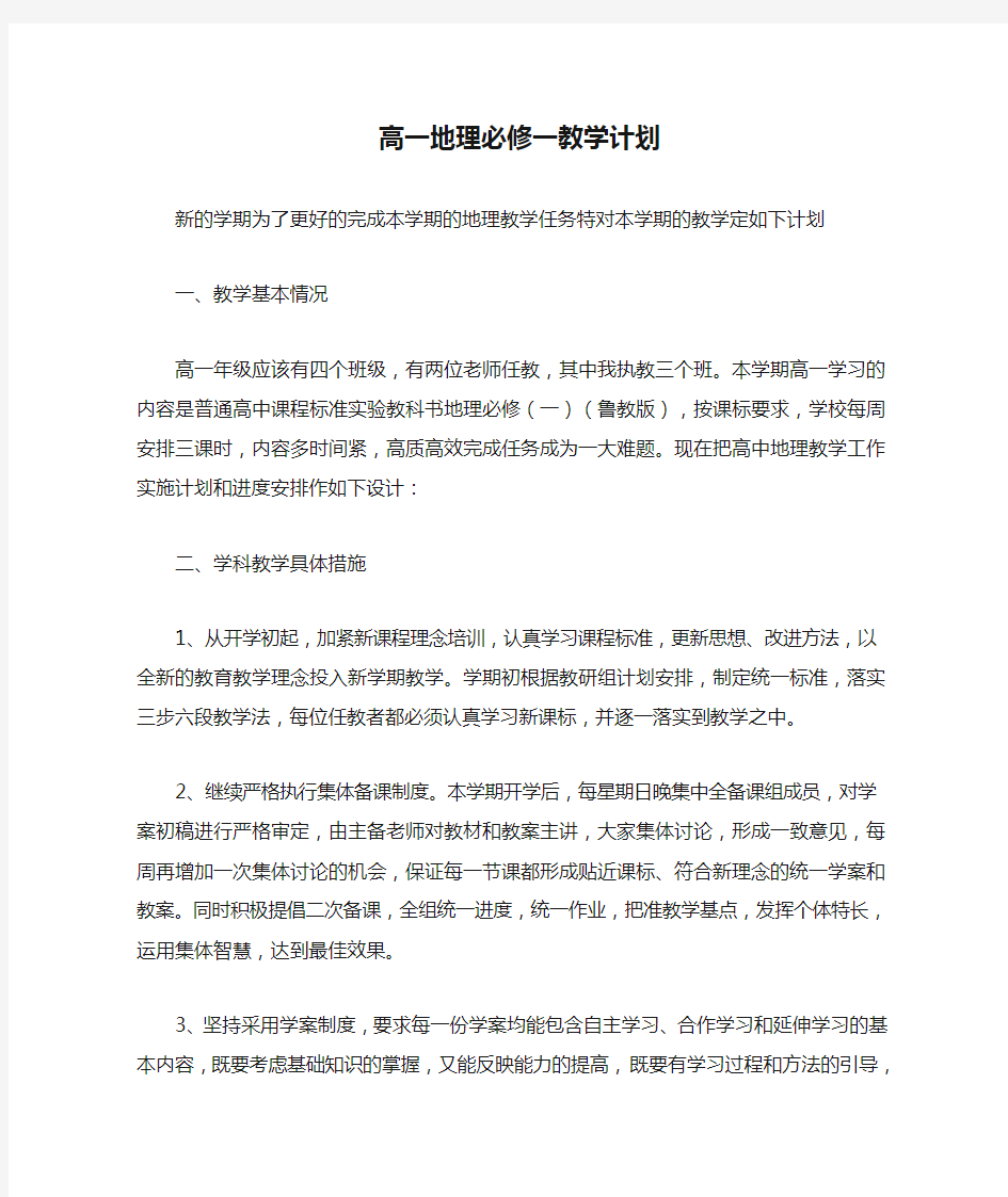 高一地理必修一教学计划