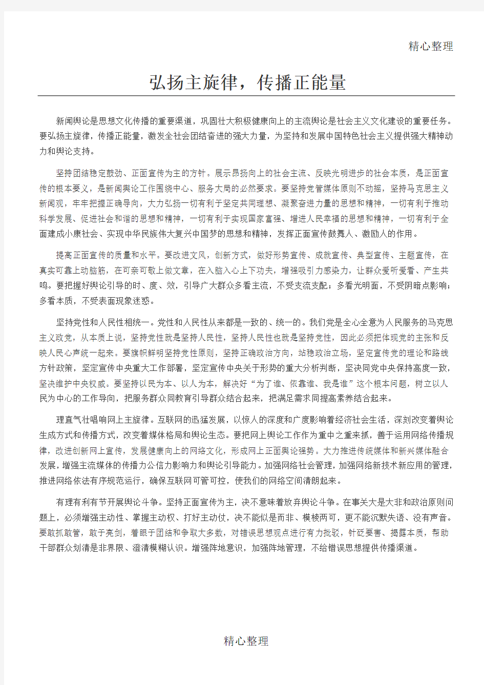 弘扬主旋律传播正能量