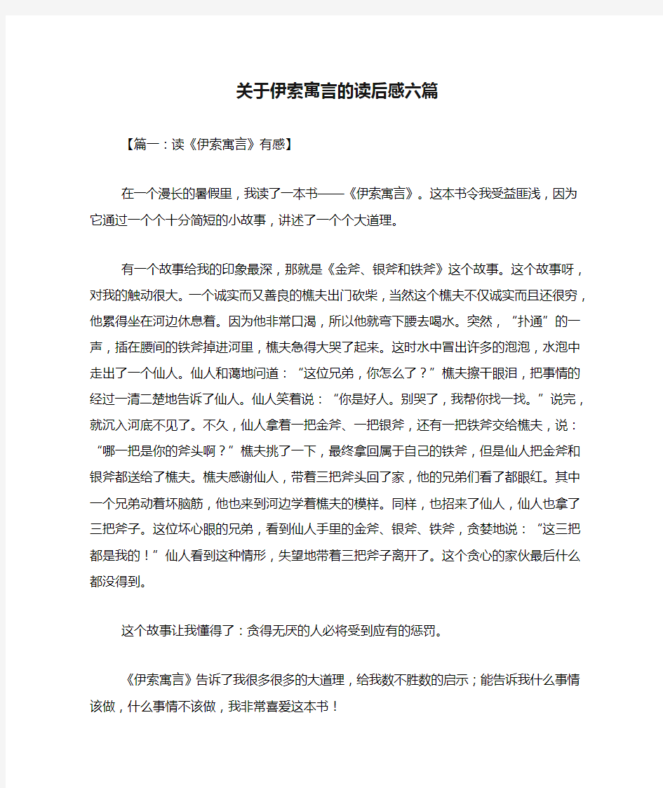 关于伊索寓言的读后感六篇