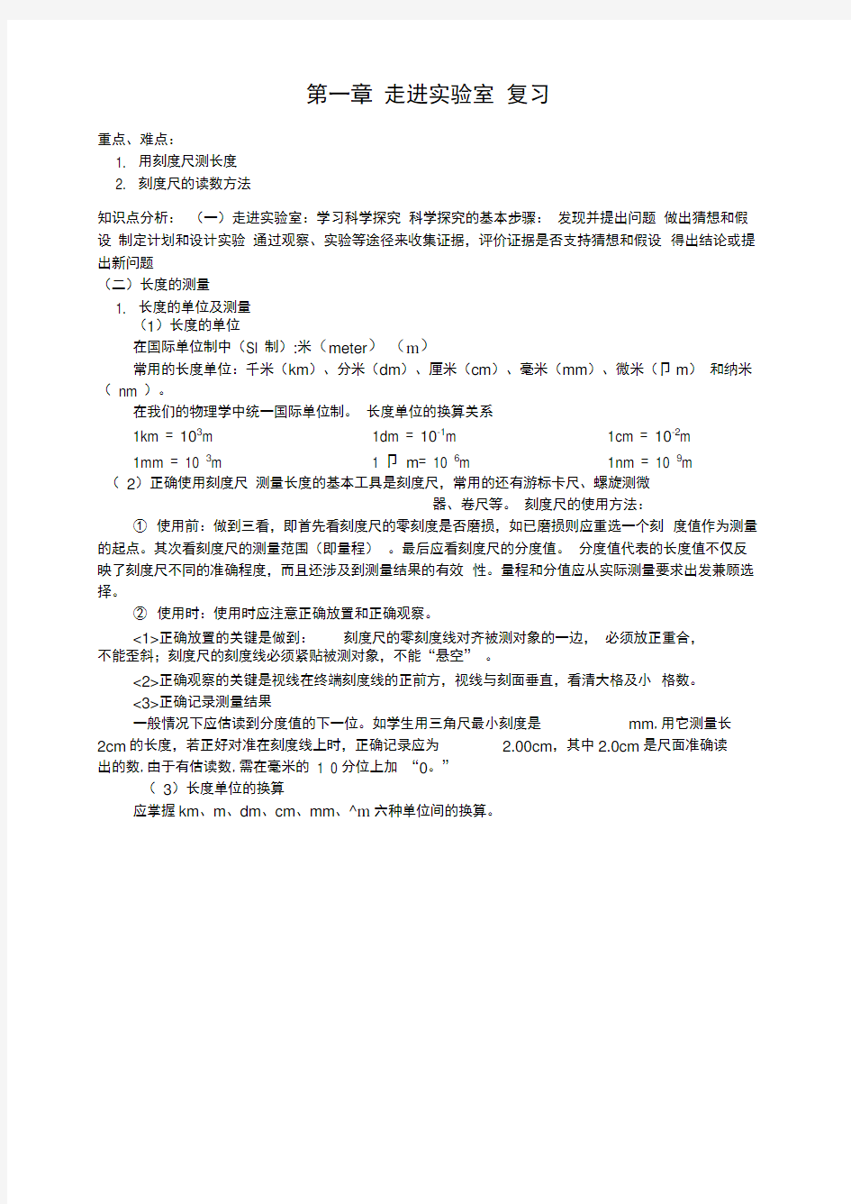 教科版八年级物理上册-知识点及同步练习--第一章--走进实验室-复习