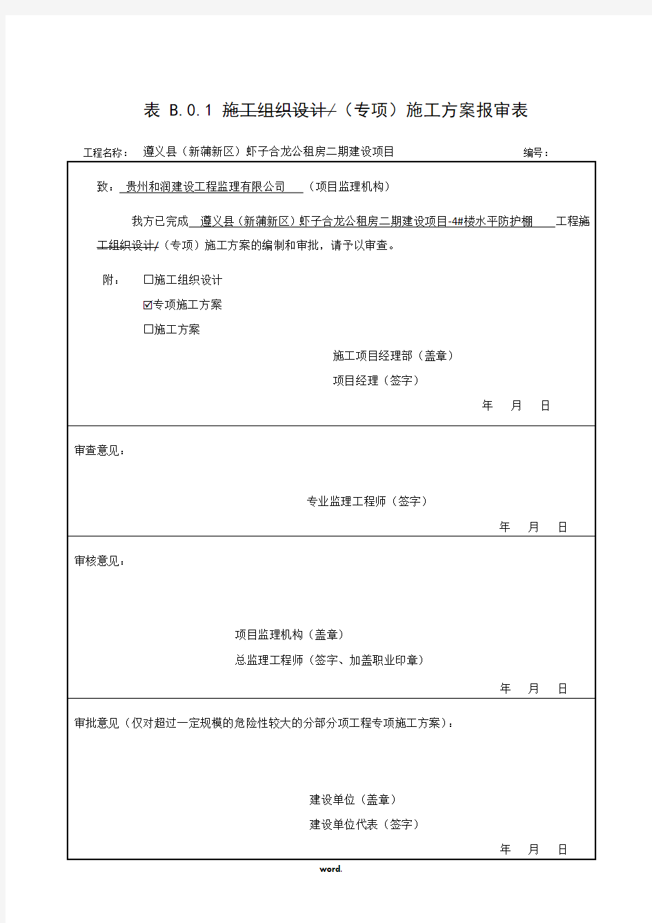 安全文明施工方案-报审表#(精选.)