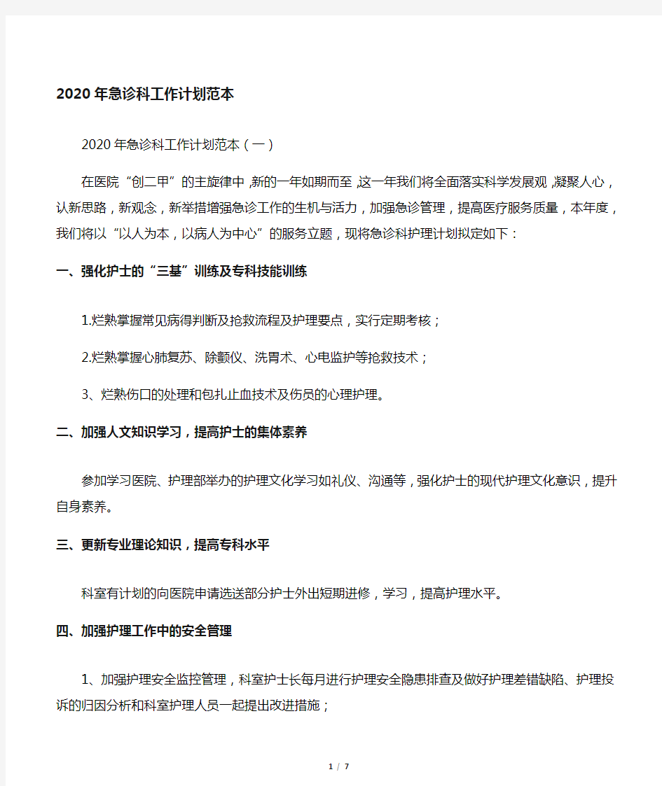 2020年急诊科工作计划例文