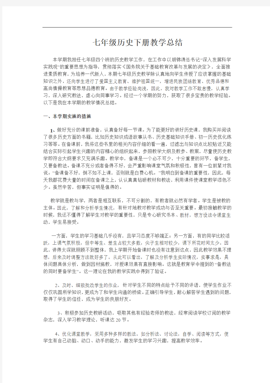 新人教版七年级历史下册教学总结